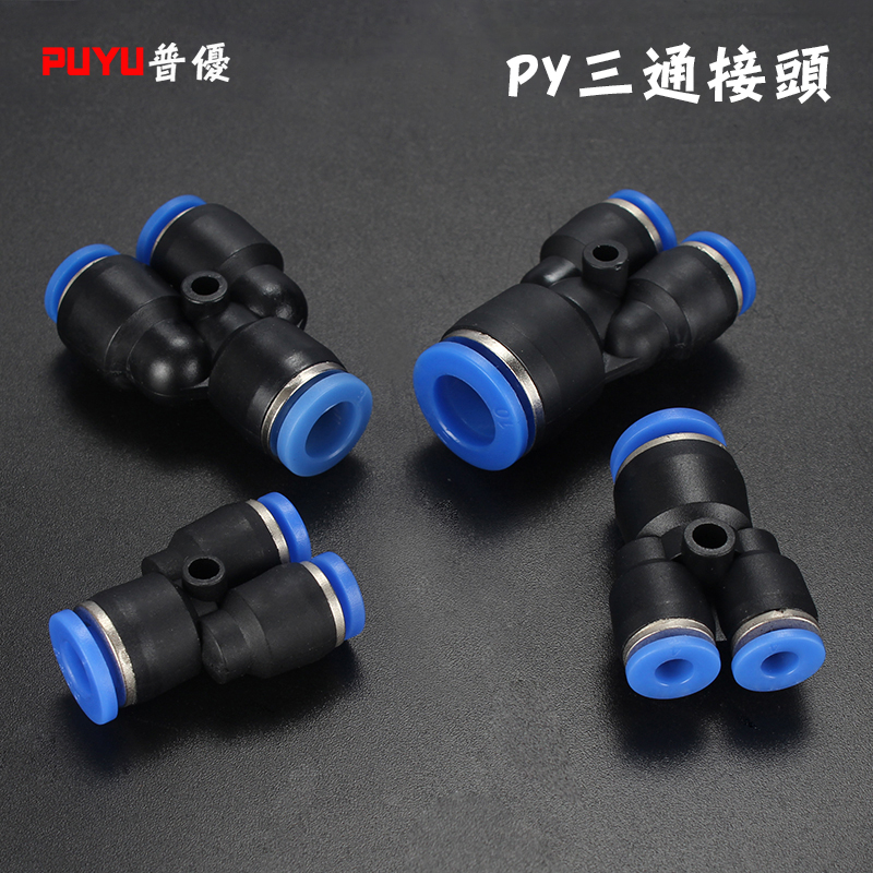 PY快速接頭